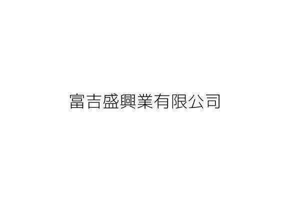 富吉盛興業有限公司 臺南市南區三和街十六號 統編 Go台灣公商查詢網公司行號搜尋