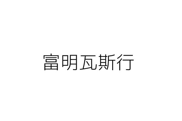 富貴瓦斯行 許楊梅子 新北市石門區老梅里7股2號 現場僅供辦公室使用 統編 99488117 Go台灣公商查詢網公司行號搜尋