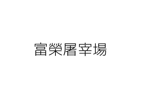 富農屠宰場 吳勝富 桃園市大園區後厝里中華路593號1樓 統編 30114894 Go台灣公商查詢網公司行號搜尋