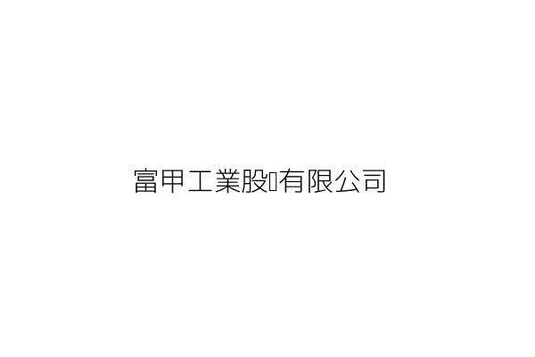 富甲工業股份有限公司 徐春煌 新北市五股區五工路103號 統編 35958788 Go台灣公商查詢網公司行號搜尋