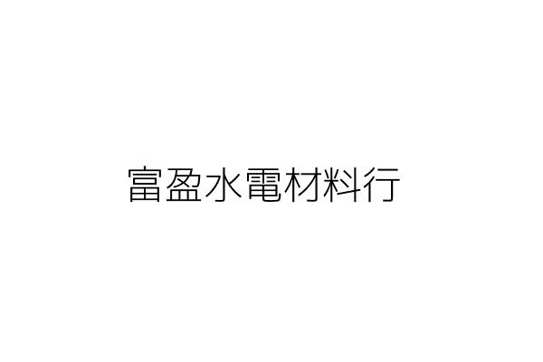 富盈水電材料行 蘇芳語 新竹市香山區港南里延平路二段一五四四巷二弄二八號一樓 統編 09992522 Go台灣公商查詢網公司行號搜尋