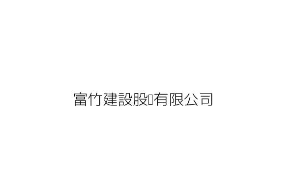 富竹建設股份有限公司 彰化縣彰化市中正路二段六 二巷三號 統編 Go台灣公商查詢網公司行號搜尋