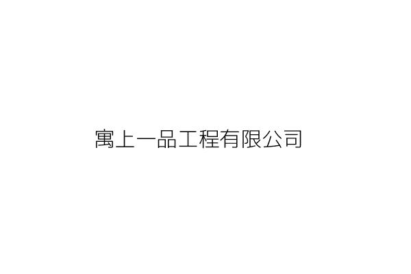 寓上一品工程有限公司