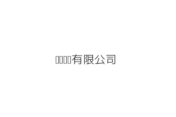 寗可好物有限公司 陳 寗 臺北市大同區華亭街45號1樓 統編 52295413 Go台灣公商查詢網公司行號搜尋