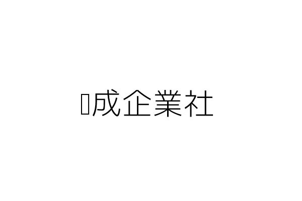 寬成企業社