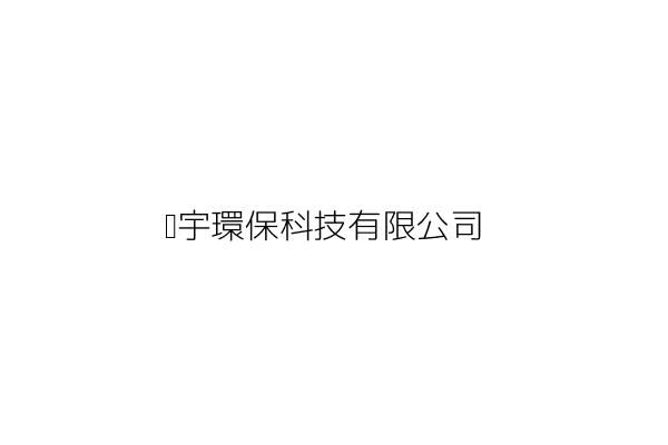 寰宇農業科技有限公司 余 蓉 臺中市石岡區梅子里豐勢路和順巷122之1號1樓 統編 60242328 Go台灣公商查詢網公司行號搜尋