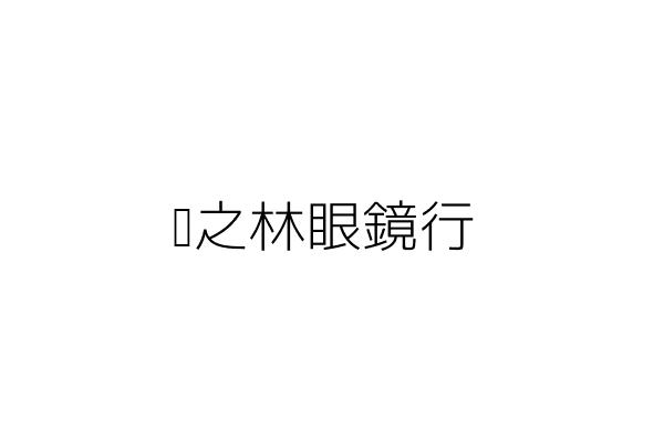 英之寶眼鏡行 李瑞雲 新北市板橋區中山路1段80號 統編 7610 Go台灣公商查詢網公司行號搜尋