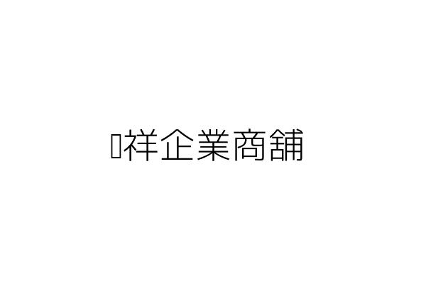 寶祥企業商舖 林義男 臺中市北屯區三光里北屯路２７９之２號 統編 Go台灣公商查詢網公司行號搜尋