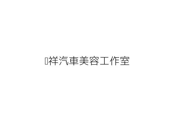 俏俏工作室 陳子晴 新北市樹林區日新街172巷6號 統編 Go台灣公商查詢網公司行號搜尋