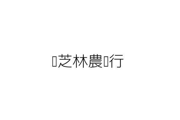 寶芝林農產行 林進忠 雲林縣口湖鄉蚵寮村蚵寮路三八九號 統編 99864421 Go台灣公商查詢網公司行號搜尋