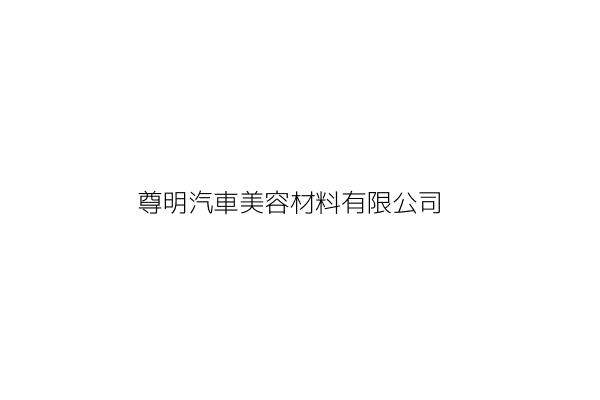 尊明汽車美容材料有限公司 廖士銘 臺南市永康區永大路2段6之5號 統編 54070586 Go台灣公商查詢網公司行號搜尋