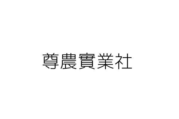 鋐原有限公司 黃 鋐 新北市五股區中興路2段92號 統編 12931394 Go台灣公商查詢網公司行號搜尋