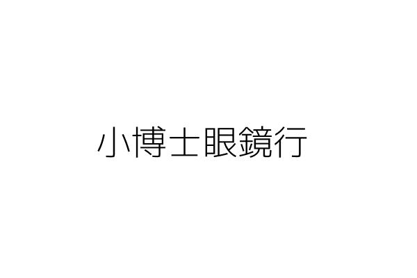 小博士眼鏡行 溫雪娟 臺中市太平區新福里中山路4段208號1樓 統編 81993612 Go台灣公商查詢網公司行號搜尋