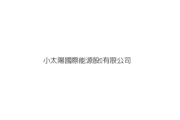 小太陽國際能源股份有限公司 王 林 新竹市東區東勢里東明街58號 統編 28930239 Go台灣公商查詢網公司行號搜尋