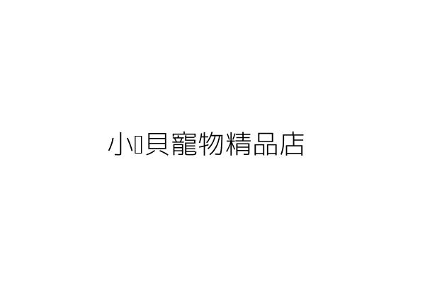小寶貝寵物精品店 張謝金蓮 基隆市仁愛區新店里愛一路七三號 統編 81806771 Go台灣公商查詢網公司行號搜尋