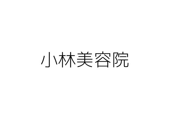 小林美容院 房治林 臺北市大安區忠孝東路4段216巷36之1號2樓 統編 Go台灣公商查詢網公司行號搜尋