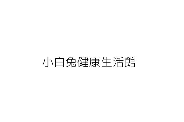 小白兔健康生活館 黎芳南 桃園市桃園區長美里民族路169號 1樓 統編 85396910 Go台灣公商查詢網公司行號搜尋