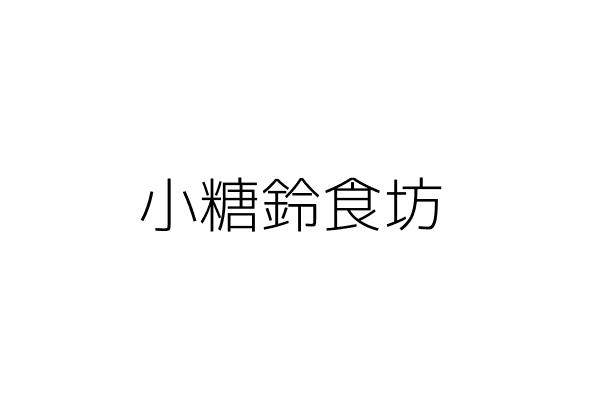 楓鈴食坊 陳雙玉 臺北市信義區吳興街156巷83號1樓 統編 38567259 Go台灣公商查詢網公司行號搜尋