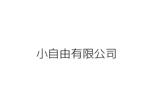 自由居家有限公司 楊 愷 新北市中和區中正路965號7樓 統編 28363116 Go台灣公商查詢網公司行號搜尋