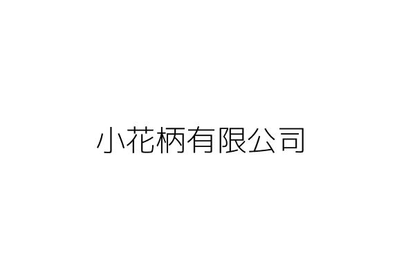 小花柄有限公司 臺中市西屯區何南里精明二街32號1樓 統編 Go台灣公商查詢網公司行號搜尋