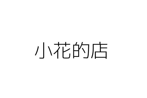 琮璽建設有限公司 劉素女 高雄市小港區松光街196號1樓 統編 Go台灣公商查詢網公司行號搜尋