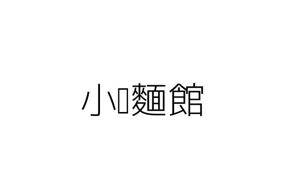 富宸股份有限公司 臺北市中正區南昌路２段７０號４樓之５ 統編 Go台灣公商查詢網公司行號搜尋