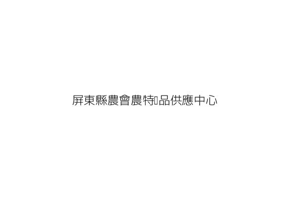 屏東縣農會農特產品供應中心 邱銘墩 屏東縣屏東市瑞光里民生路四之一o號二樓 統編 90968543 Go台灣公商查詢網公司行號搜尋