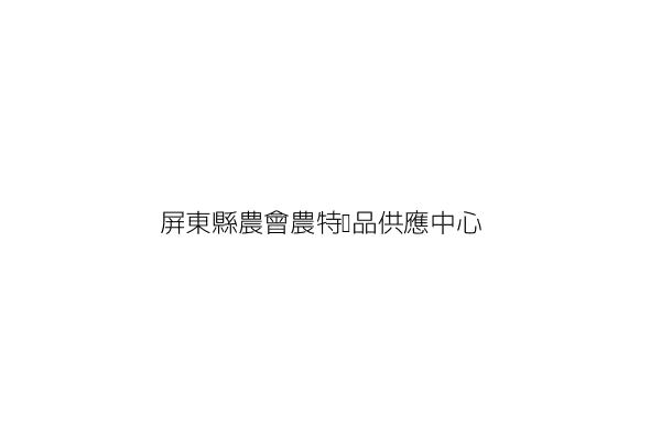 屏東縣農會農特產品供應中心 邱銘墩 屏東縣屏東市瑞光里民生路四之一ｏ號二樓 統編 90968543 Go台灣公商查詢網公司行號搜尋