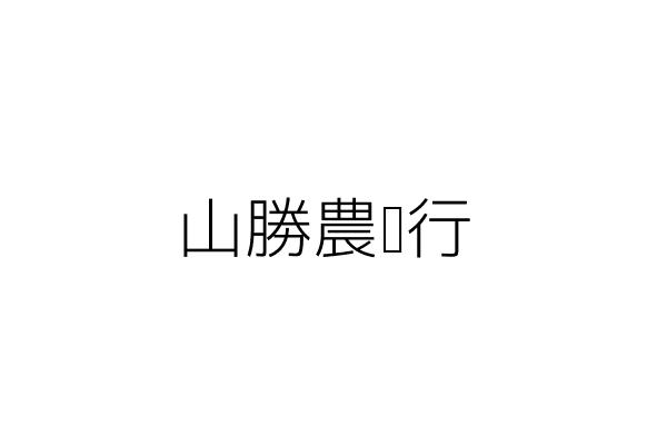 勝元山產行 王瑞既 臺北市大同區西寧北路96號 統編 Go台灣公商查詢網公司行號搜尋