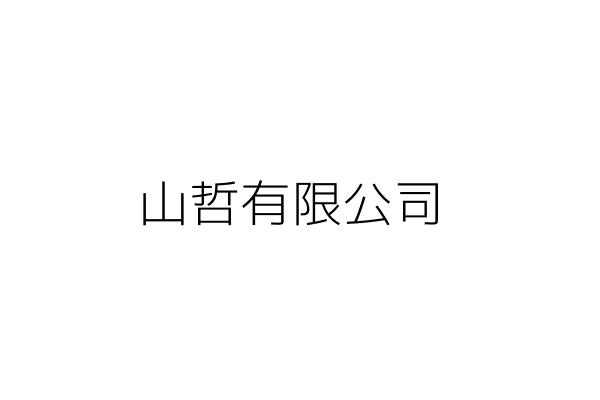 哲山書 Go台灣公商查詢網公司行號搜尋