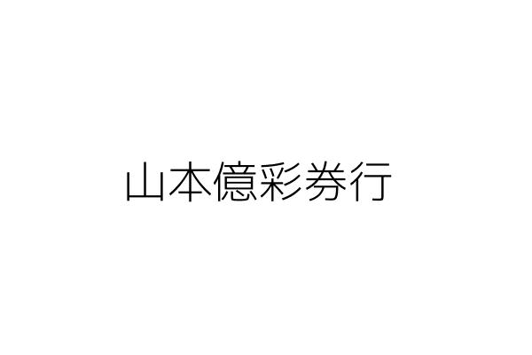 山本億彩券行 林妍蓉 屏東縣潮州鎮八爺里大同路 3號 統編 Go台灣公商查詢網公司行號搜尋