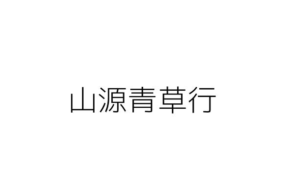 宏源青草行 戴忠勝 臺中市南區國光里瑞豐街１９巷４弄１０號一樓 統編 Go台灣公商查詢網公司行號搜尋