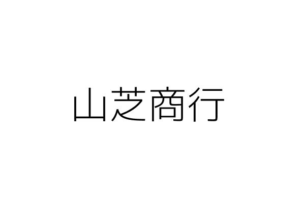 山芝商行 吳瑞珍 新北市三重區自強路２段５０巷２號１樓 統編 15555148 Go台灣公商查詢網公司行號搜尋