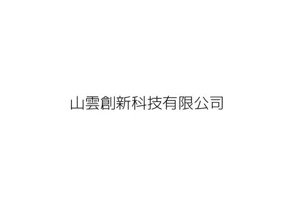 山雲科技有限公司 新北市新店區僑信路126巷14號 統編 Go台灣公商查詢網公司行號搜尋