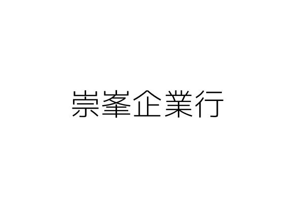 崇峯企業行 方 高雄市小港區大鵬路１６４號 統編 Go台灣公商查詢網公司行號搜尋