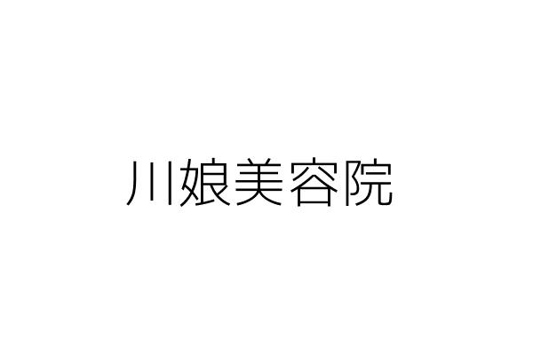 川島美容院 曹威龍 高雄市三民區九如２路２８３號１ ２樓 統編 Go台灣公商查詢網公司行號搜尋