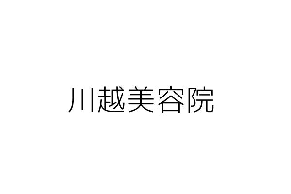 川越美容院 高昌樂 高雄市苓雅區五福三路101號四樓 統編 Go台灣公商查詢網公司行號搜尋