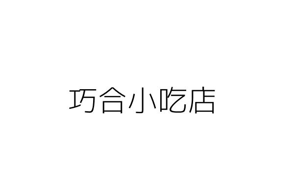 隆宏機械工業有限公司 吳 妹 新北市三重區永安北路1段11巷11號2樓 統編 Go台灣公商查詢網公司行號搜尋