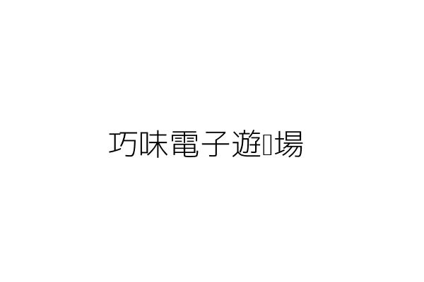 巧虎電子遊戲場業 張評貹 臺中市大里區中新里12鄰德芳南路189號 統編 99121809 Go台灣公商查詢網公司行號搜尋