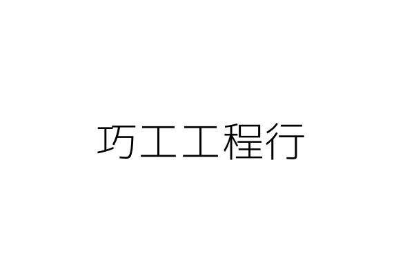 軒慶股份有限公司 唐哲成 臺北市內湖區行善路48巷18號4樓 統編 84471089 Go台灣公商查詢網公司行號搜尋