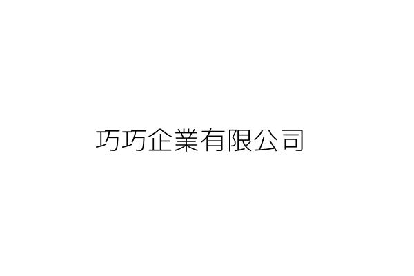 巧巧企業有限公司