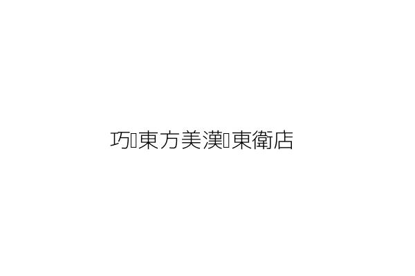 巧沛東方美漢堡東衛店 洪秀娟 澎湖縣馬公市東衛里一一之八號一樓 統編 18234114 Go台灣公商查詢網公司行號搜尋