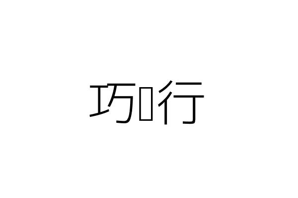 宏樹國際股份有限公司 臺北市信義區忠孝東路４段５５９巷３８號２樓 統編 Go台灣公商查詢網公司行號搜尋