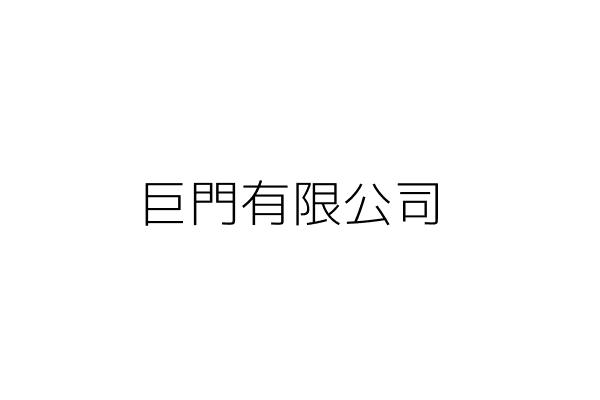 富士康家庭事業有限公司 臺中市潭子區福仁里中山路二段90號 統編 42876904 Go台灣公商查詢網公司行號搜尋