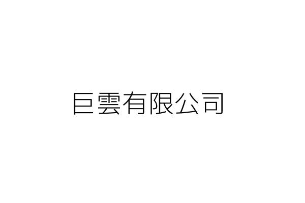 巨雲有限公司 臺北市大同區承德路２段４７號３樓之１ 統編 Go台灣公商查詢網公司行號搜尋