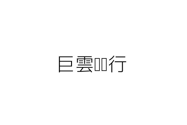 巨雲裝璜行 林 杉 臺中市北屯區陳平里中清路１１０之２３巷１５弄２號一樓 統編 Go台灣公商查詢網公司行號搜尋