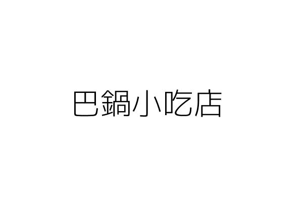 昇士達科技股份有限公司 黃慶宗 新北市新莊區建國一路128巷1號 統編 34637199 Go台灣公商查詢網公司行號搜尋