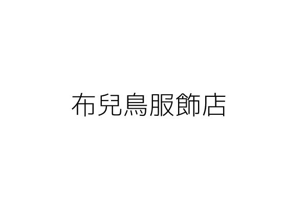 布兒鳥服飾店 蔡鈞民 臺中市豐原區中山里博愛街４８號１樓 統編 21453627 Go台灣公商查詢網公司行號搜尋