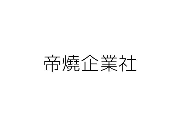 鼎天國際股份有限公司 蘇俊豪 桃園市龜山區文化二路1號4樓 統編 Go台灣公商查詢網公司行號搜尋