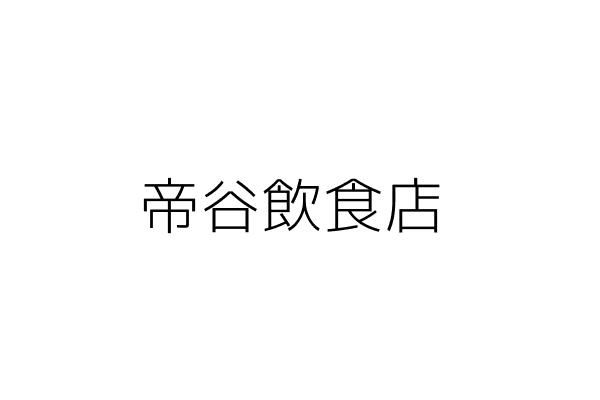 帝谷飲食店 謝讚登 彰化縣和美鎮柑井里嘉鐵路三三五巷八號 統編 Go台灣公商查詢網公司行號搜尋